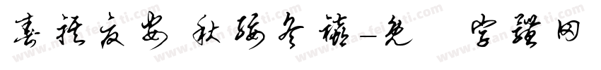 春祺夏安 秋绥冬禧字体转换